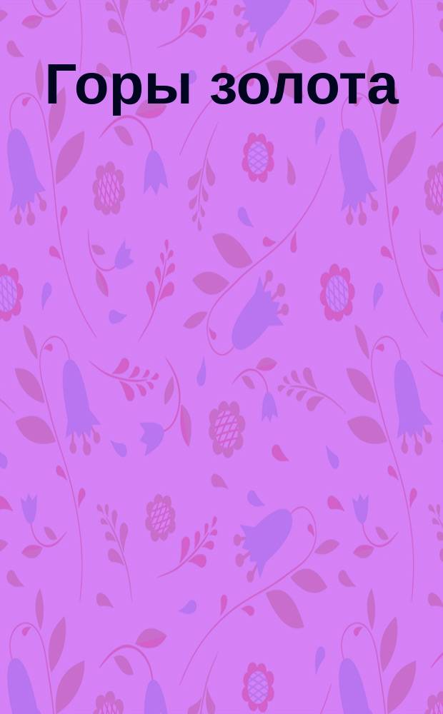 Горы золота : Роман. 1-. 37-45