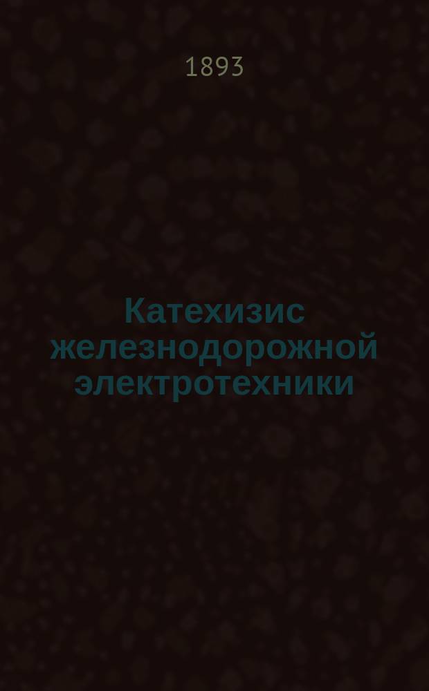 Катехизис железнодорожной электротехники