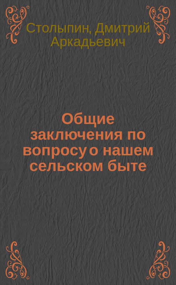 Общие заключения по вопросу о нашем сельском быте