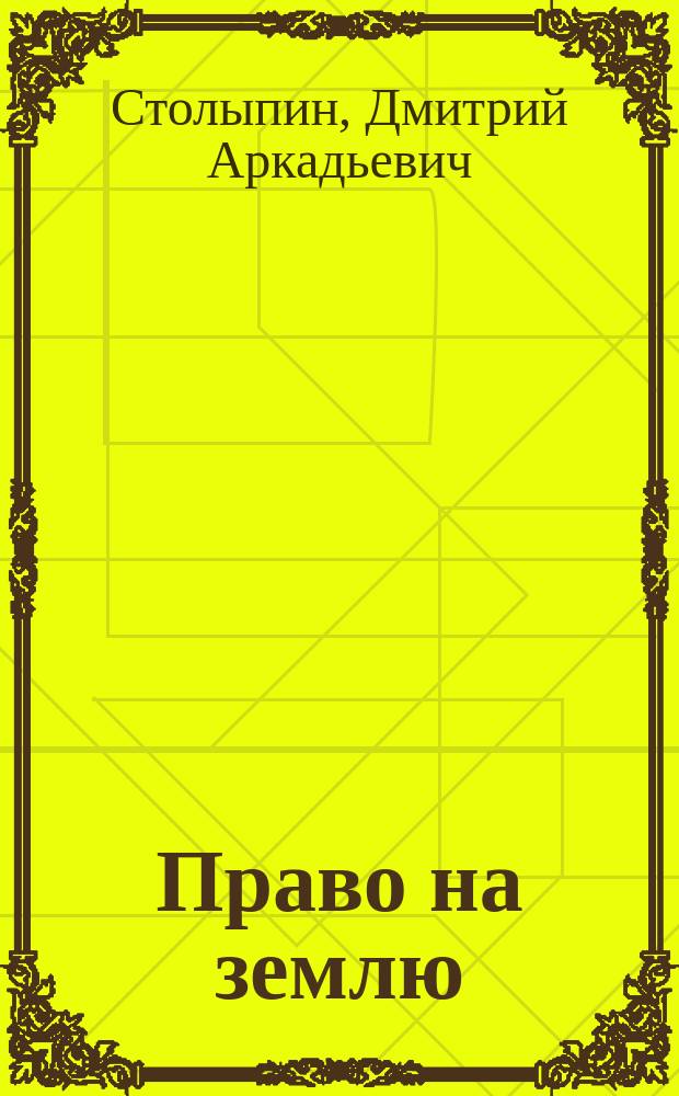 Право на землю