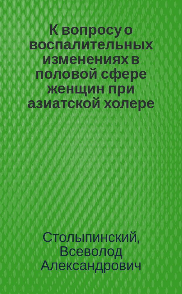К вопросу о воспалительных изменениях в половой сфере женщин при азиатской холере