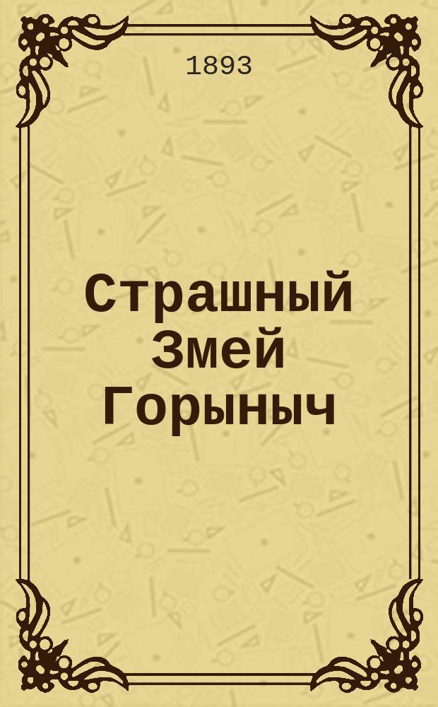 Страшный Змей Горыныч : Сказка