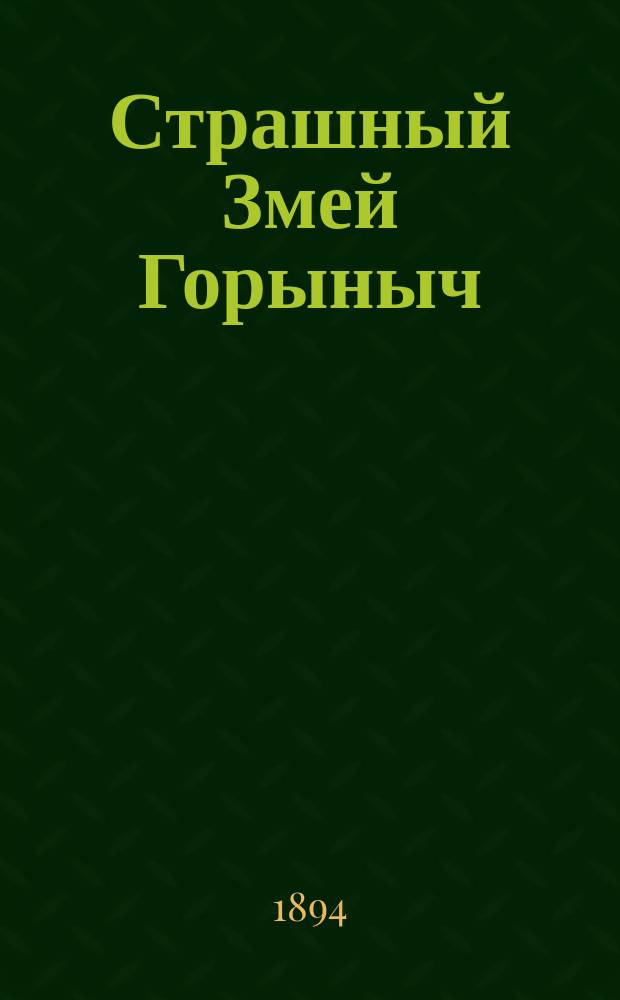 Страшный Змей Горыныч : Сказка