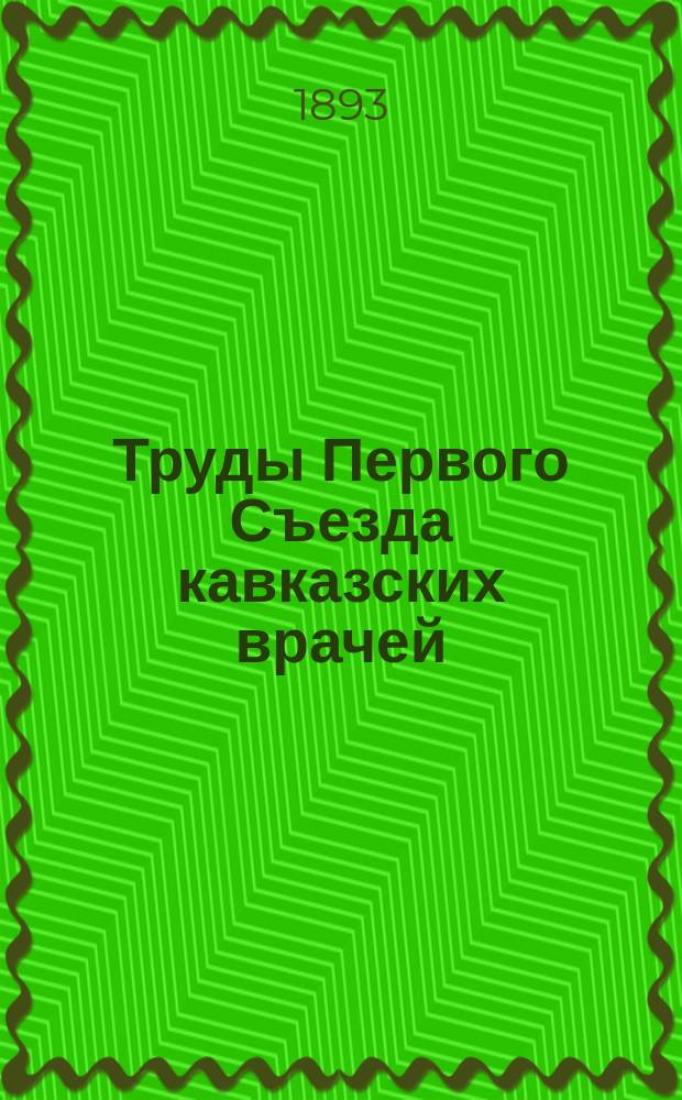 Труды Первого Съезда кавказских врачей : Холер. эпидемия 1892 года на Кавказе. Т. 1. Т. 1. Вып. 1 : Кубанская область и Черноморский округ