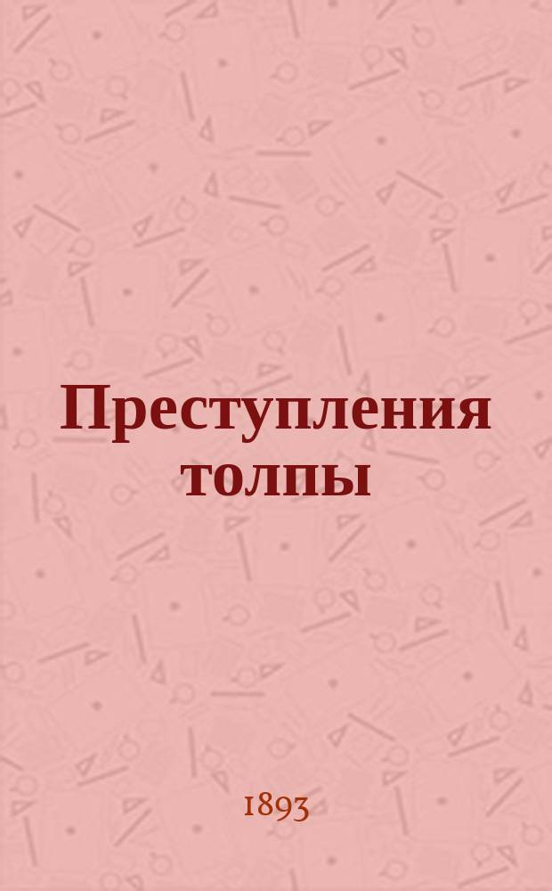 Преступления толпы
