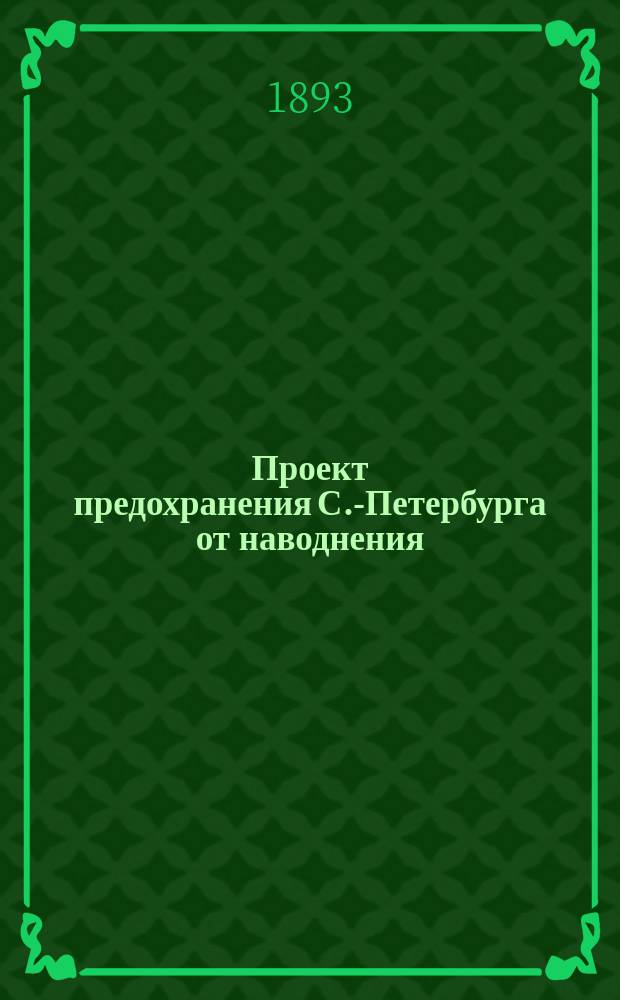 Проект предохранения С.-Петербурга от наводнения