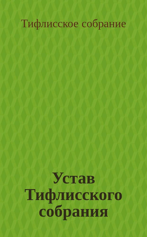Устав Тифлисского собрания : Утв. 31 окт. 1900 г