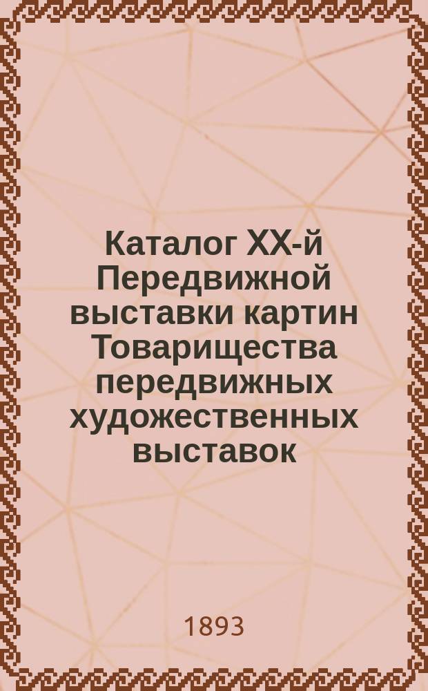 Каталог XX-й Передвижной выставки картин Товарищества передвижных художественных выставок