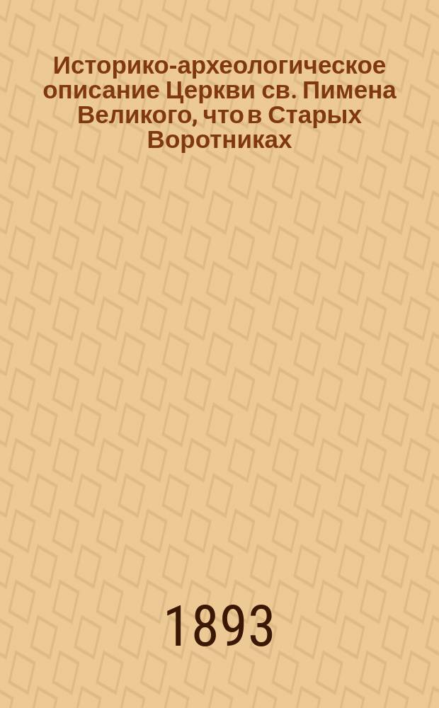 Историко-археологическое описание Церкви св. Пимена Великого, что в Старых Воротниках, близ Садовой, в Москве