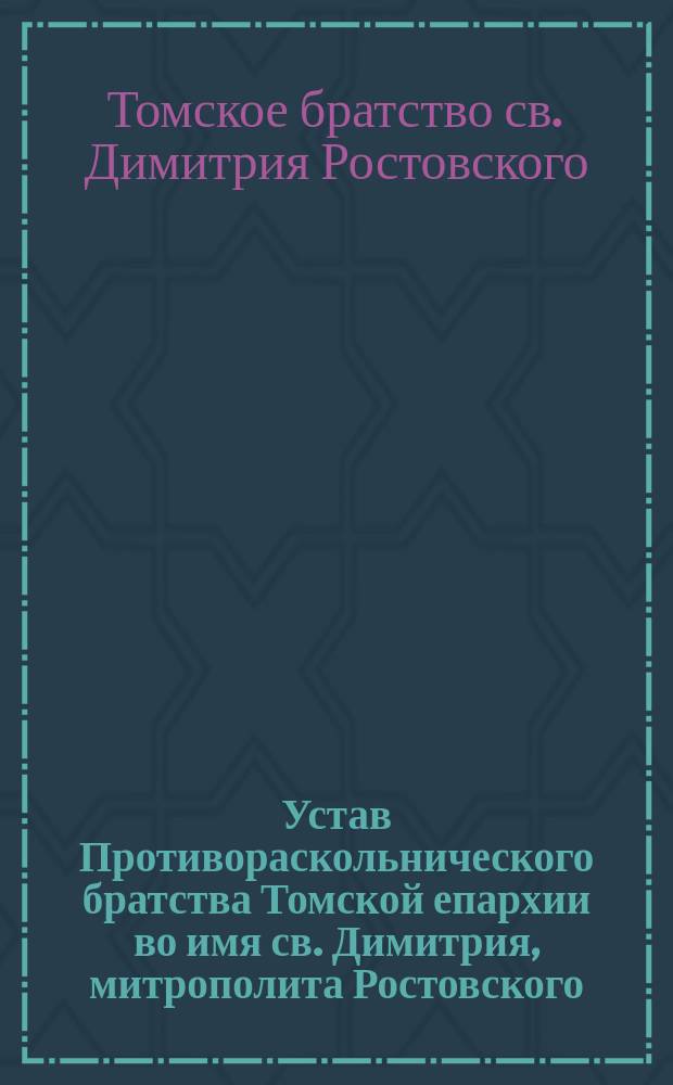 Устав Противораскольнического братства Томской епархии во имя св. Димитрия, митрополита Ростовского