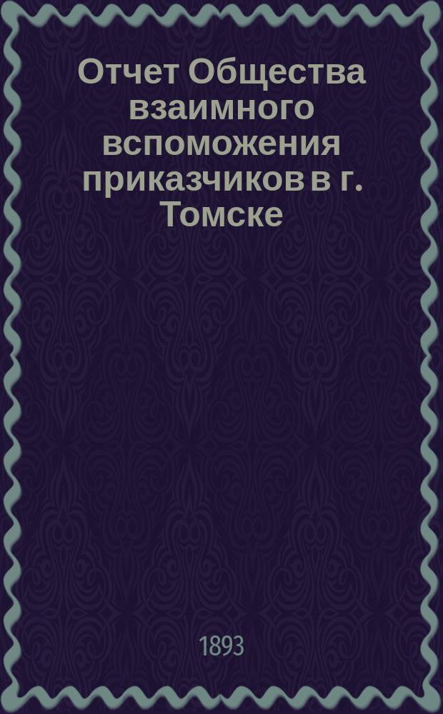 Отчет Общества взаимного вспоможения приказчиков в г. Томске