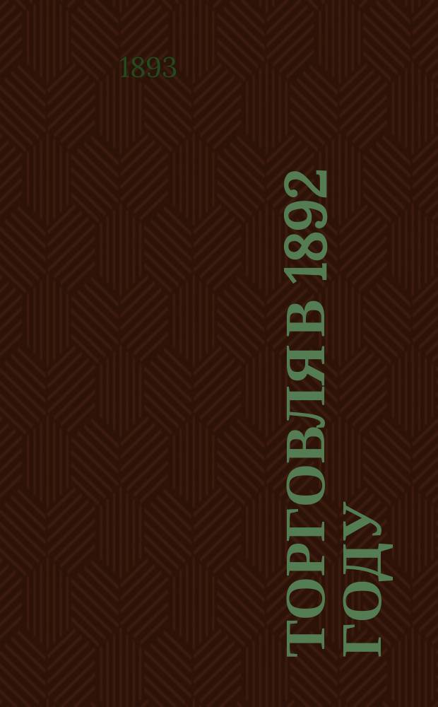 Торговля в 1892 году : Вып. 3-. Вып. 3 : Торговля лесом