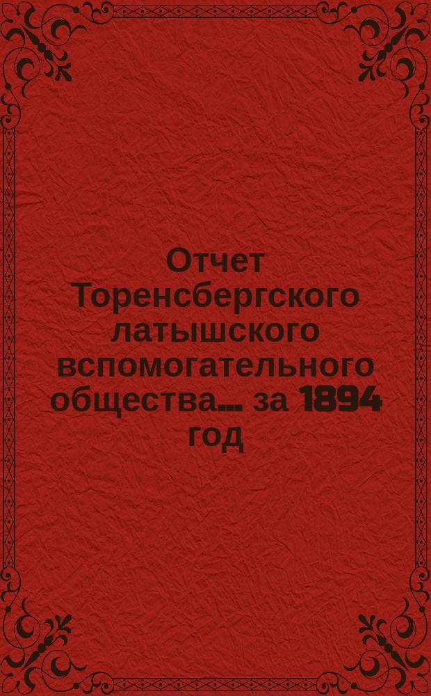 Отчет Торенсбергского латышского вспомогательного общества... за 1894 год
