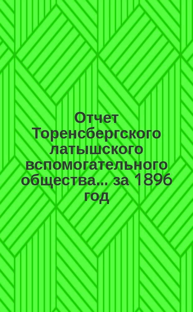 Отчет Торенсбергского латышского вспомогательного общества... за 1896 год