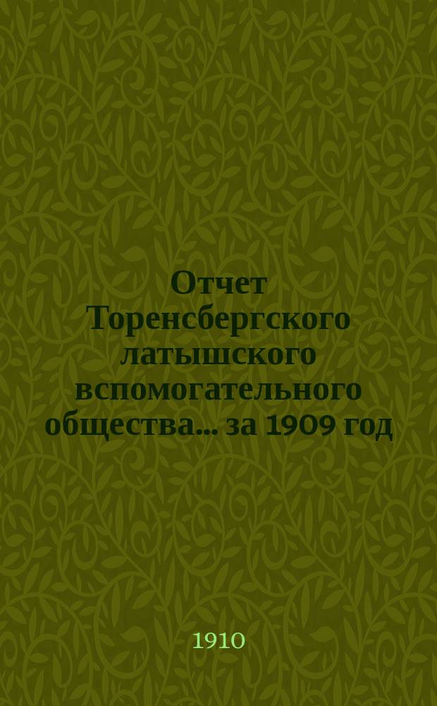 Отчет Торенсбергского латышского вспомогательного общества... за 1909 год