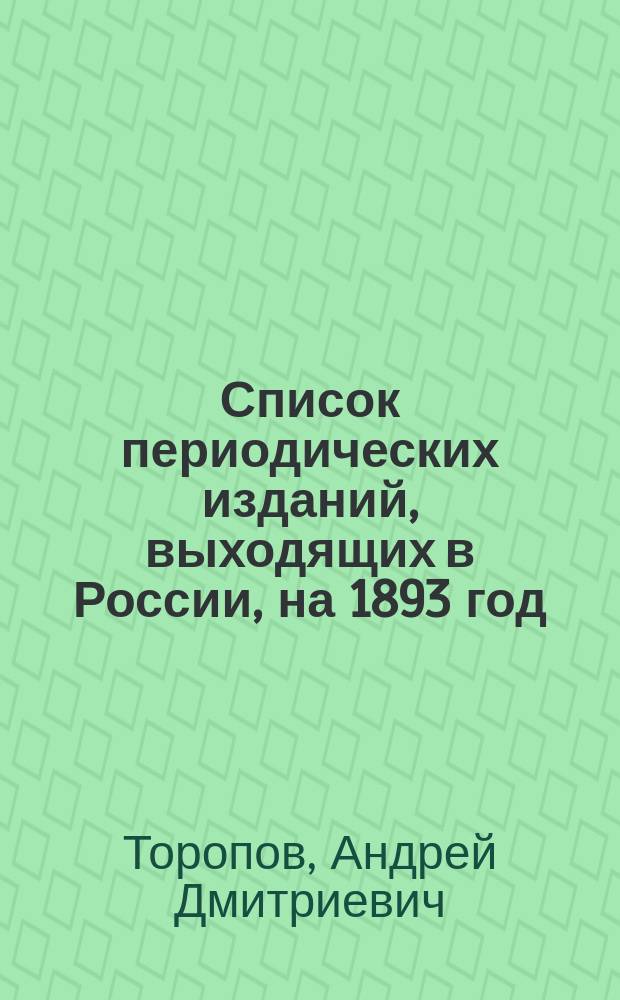 Список периодических изданий, выходящих в России, на 1893 год
