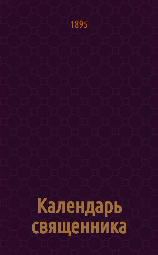 Календарь священника