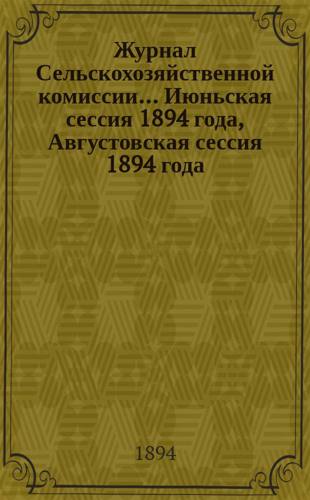 Журнал Сельскохозяйственной комиссии... ... Июньская сессия 1894 года, Августовская сессия 1894 года