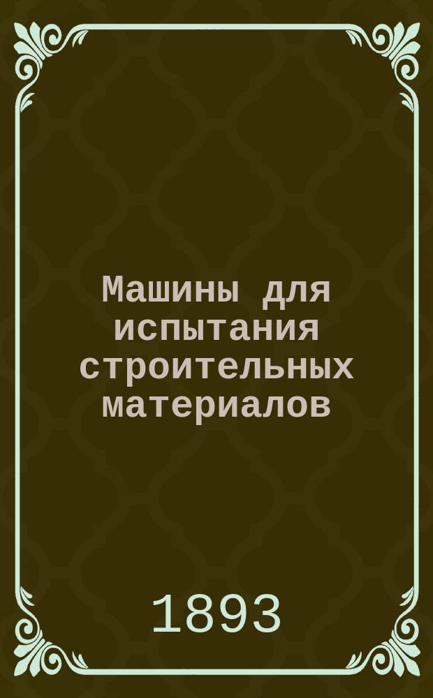 Машины для испытания строительных материалов