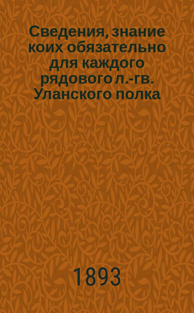 Сведения, знание коих обязательно для каждого рядового л.-гв. Уланского полка