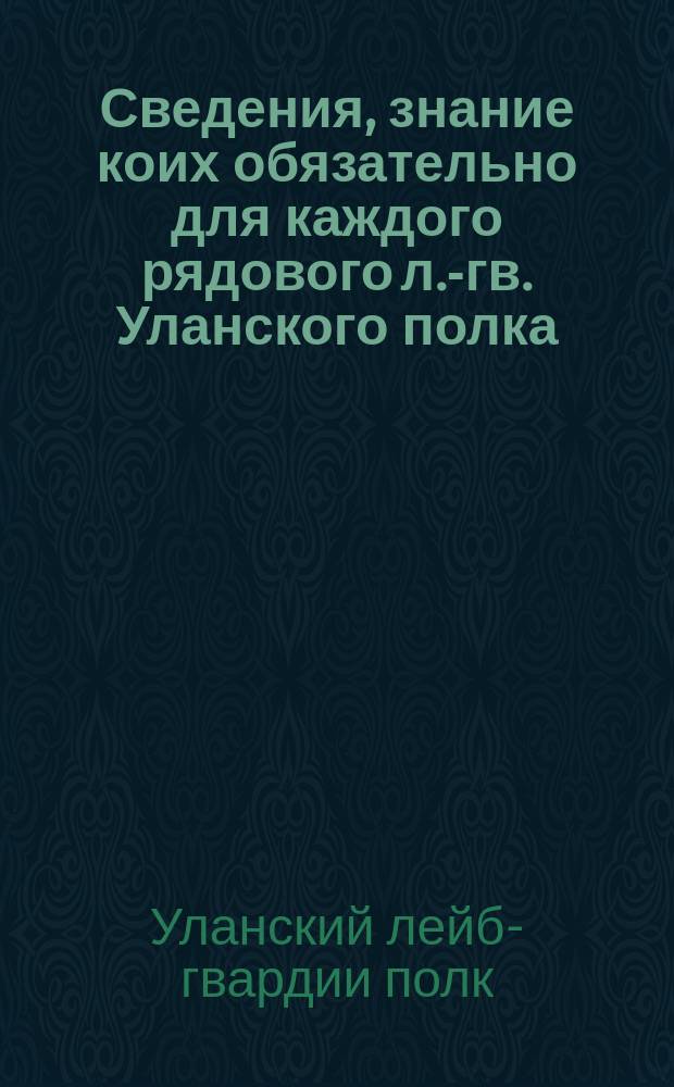 Сведения, знание коих обязательно для каждого рядового л.-гв. Уланского полка