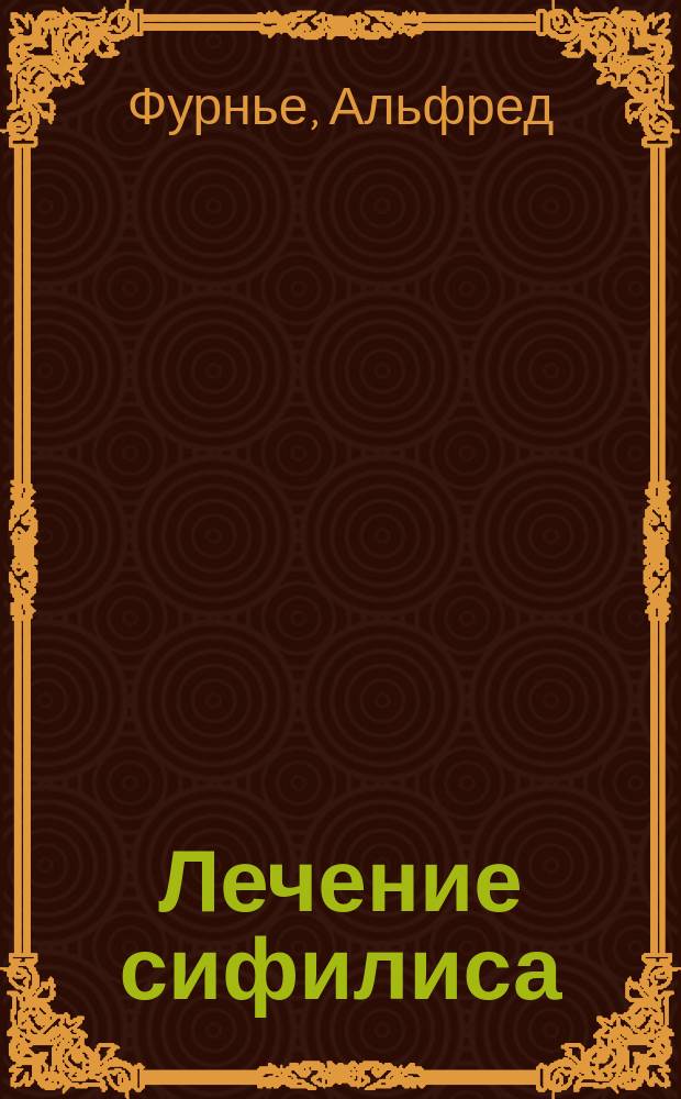 Лечение сифилиса : (Traitement de la syphilis)