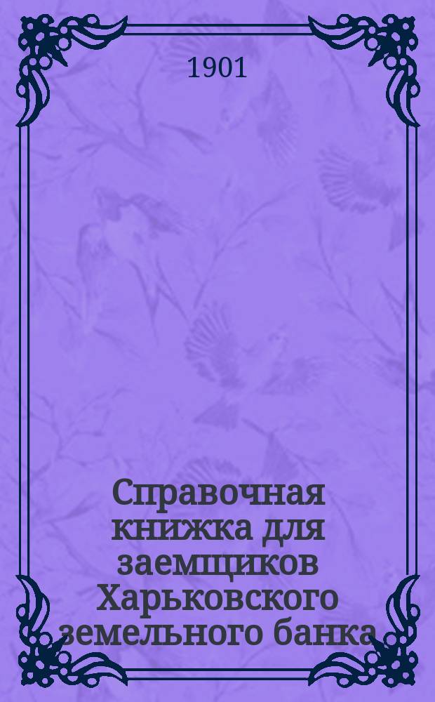 Справочная книжка для заемщиков Харьковского земельного банка