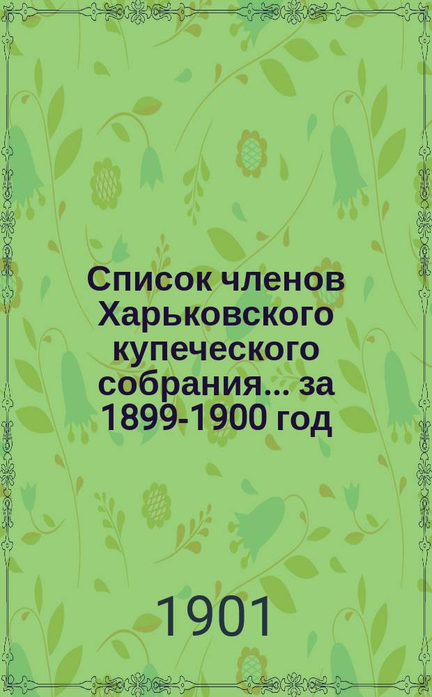 Список членов Харьковского купеческого собрания... ... за 1899-1900 год