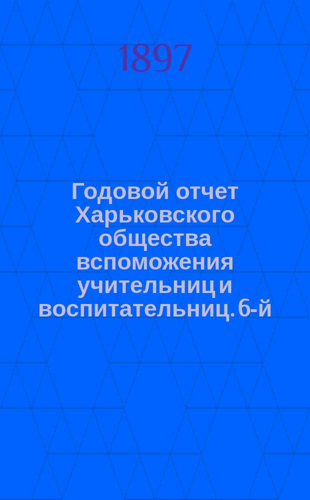 Годовой отчет Харьковского общества вспоможения учительниц и воспитательниц. 6-й... за 1896 год