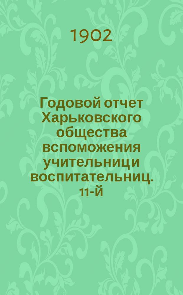 Годовой отчет Харьковского общества вспоможения учительниц и воспитательниц. 11-й... за 1901 год