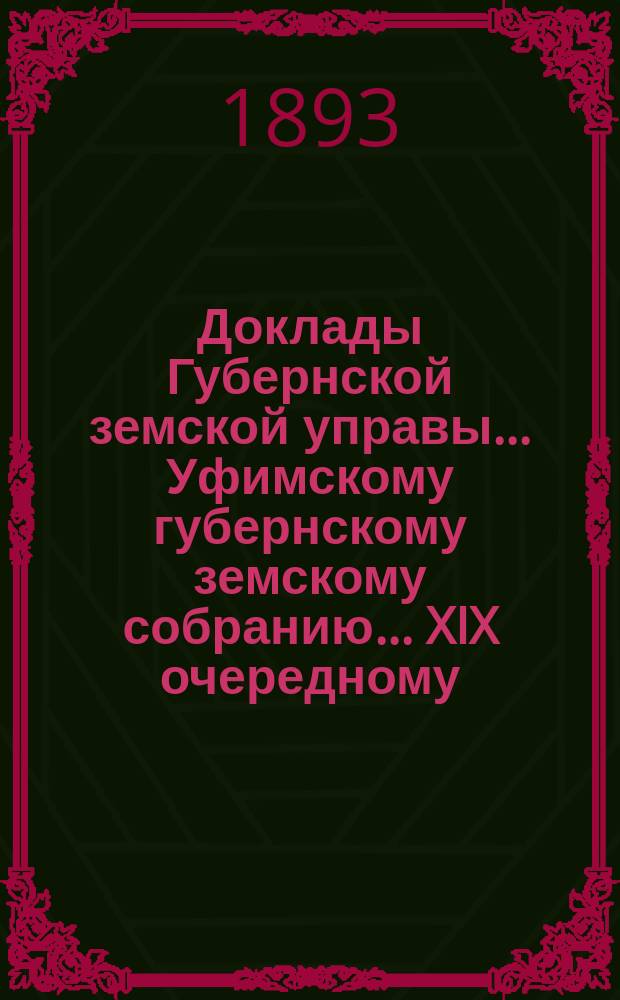 Доклады Губернской земской управы... Уфимскому губернскому земскому собранию... XIX очередному... №№ 35, 69, 74