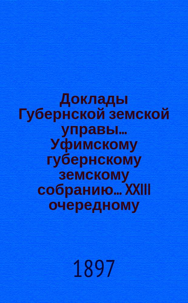 Доклады Губернской земской управы... Уфимскому губернскому земскому собранию... XXIII очередному... : О постановлениях Губернского экономического Совета с приложением краткого отчета о деятельности экономических советов уездных земств Уфимской губернии