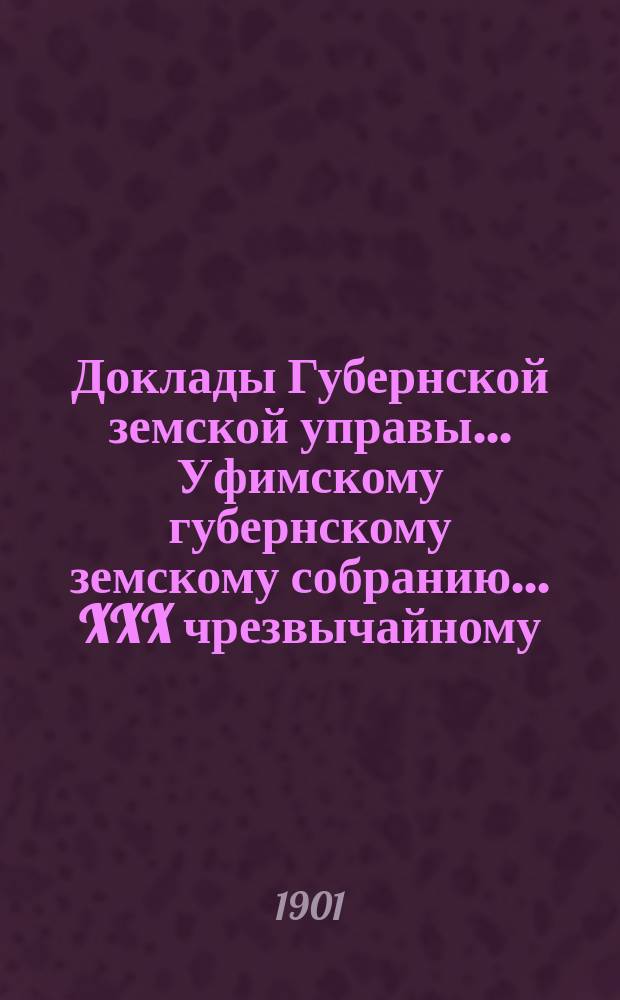 Доклады Губернской земской управы... Уфимскому губернскому земскому собранию... XXX чрезвычайному... 13 марта 1901 г. : XXX чрезвычайному... 13 марта 1901 г. По поводу проекта "Наказа Училищным советам"