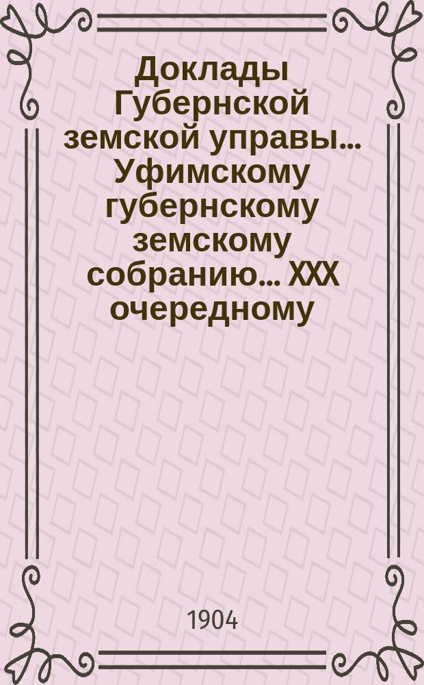 Доклады Губернской земской управы... Уфимскому губернскому земскому собранию... XXX очередному... : [Отдельные доклады по частным вопросам