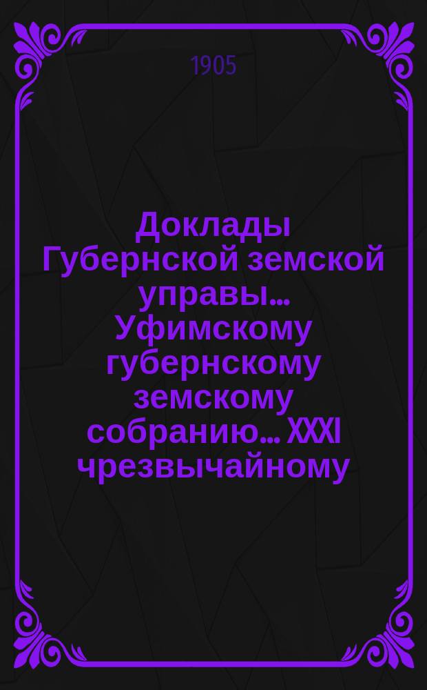 Доклады Губернской земской управы... Уфимскому губернскому земскому собранию... XXXI чрезвычайному... : О необходимости выдачи ссуд населению...