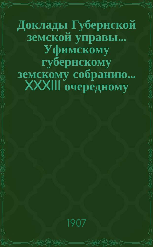 Доклады Губернской земской управы... Уфимскому губернскому земскому собранию... [XXXIII очередному...] № 79