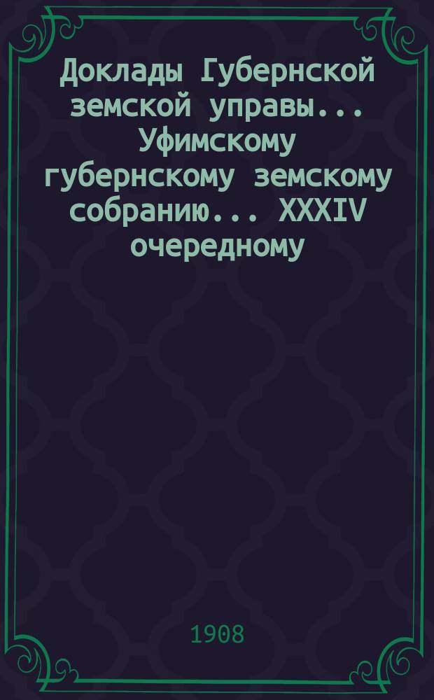 Доклады Губернской земской управы... Уфимскому губернскому земскому собранию... XXXIV очередному... : О среднем, специальном и низшем образовании
