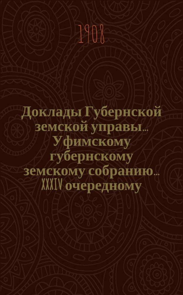 Доклады Губернской земской управы... Уфимскому губернскому земскому собранию... XXXIV очередному... : [Отдельные доклады по частным вопросам]