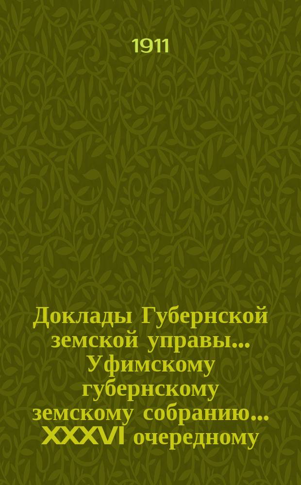 Доклады Губернской земской управы... Уфимскому губернскому земскому собранию... XXXVI очередному... : О привлечении учительского персонала земских начальных училищ к участию в пенсионной кассе народных учителей и учительниц Министерства народного просвещения