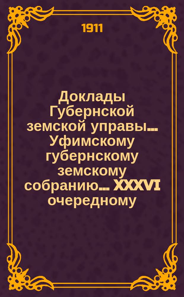 Доклады Губернской земской управы... Уфимскому губернскому земскому собранию... XXXVI очередному... № 89