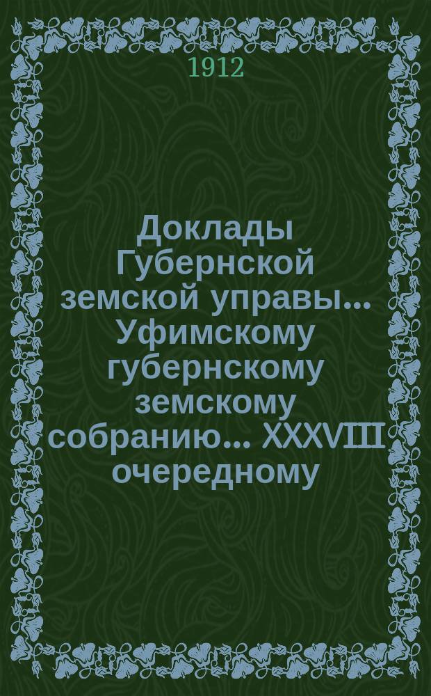 Доклады Губернской земской управы... Уфимскому губернскому земскому собранию... XXXVIII очередному... № 84 : По содействию кустарной промышленности в губернии