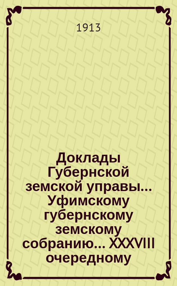 Доклады Губернской земской управы... Уфимскому губернскому земскому собранию... XXXVIII очередному... № 121