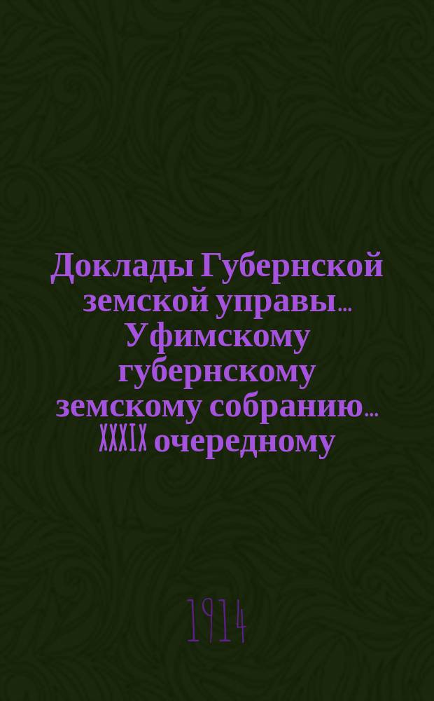 Доклады Губернской земской управы... Уфимскому губернскому земскому собранию... XXXIX очередному... 1913 : По санитарному отделу