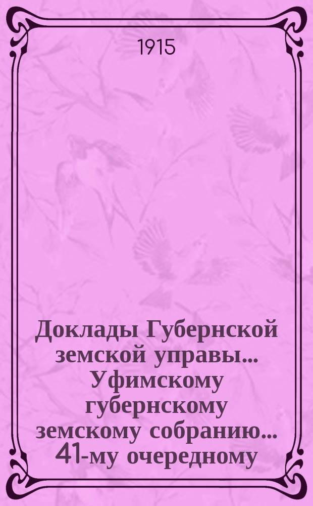 Доклады Губернской земской управы... Уфимскому губернскому земскому собранию... 41-му очередному... сессии 1915 года. № 72 : О внешкольном образовании