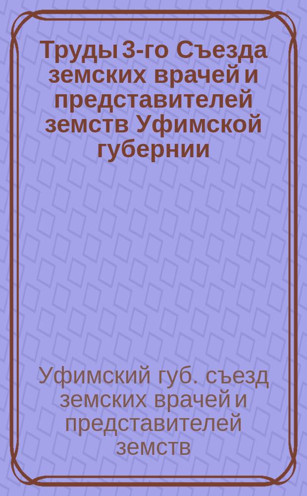 Труды 3-го Съезда земских врачей и представителей земств Уфимской губернии : Вып. 1