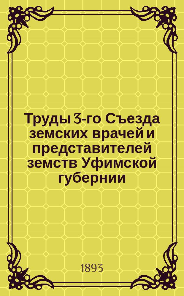 Труды 3-го Съезда земских врачей и представителей земств Уфимской губернии : Вып. 1. Вып. 1 : Протоколы заседаний и доклады секций