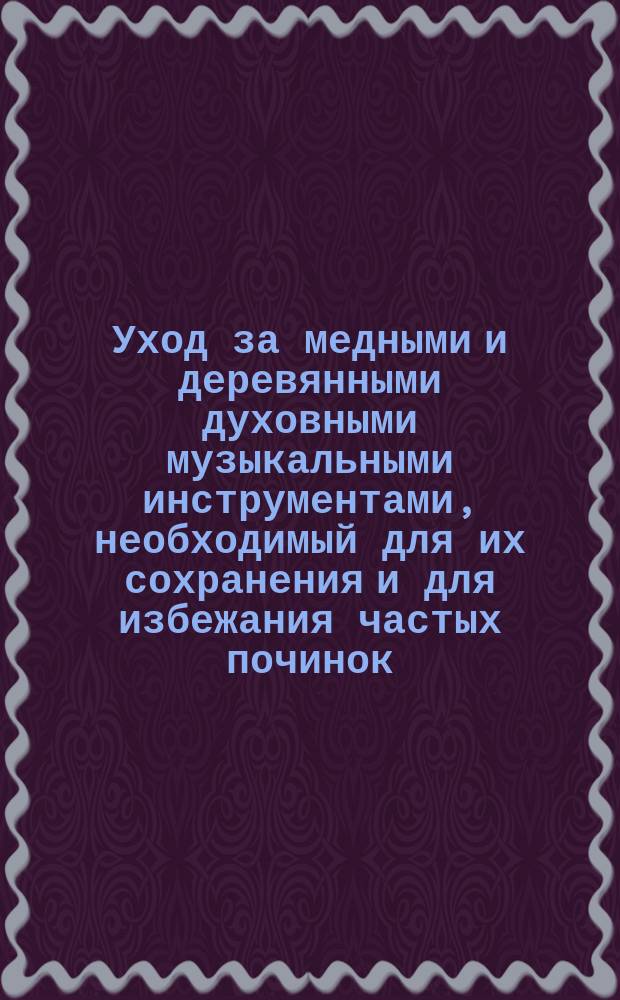 Уход за медными и деревянными духовными музыкальными инструментами, необходимый для их сохранения и для избежания частых починок