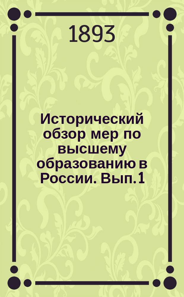 Исторический обзор мер по высшему образованию в России. Вып. 1 : Академия наук и университеты