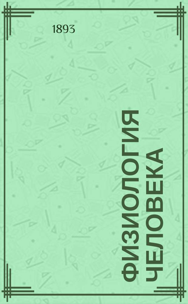 Физиология человека : Органы чувств, химизм пищеварения, голос и речь, физиология размножения, кровь, обмен веществ, потоотделение