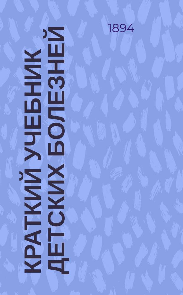 Краткий учебник детских болезней : Для студентов послед. семестров